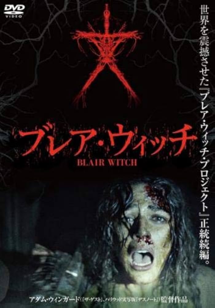 【新品未開封品】ブレア・ウィッチ・プロジェクト HDニューマスター版('99米) Amazon.co.jp: ブレア・ウィッチ・プロジェクト Blu-ray : へ